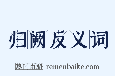 归阙反义词是什么意思的图片